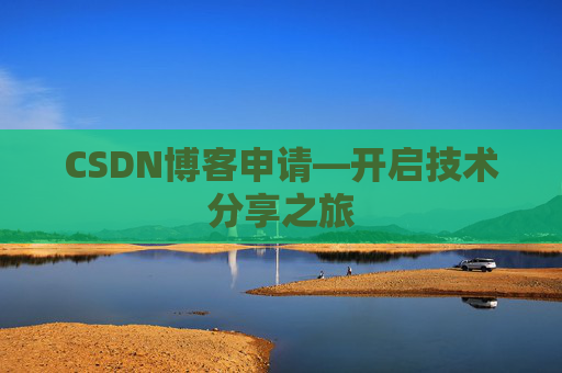 CSDN博客申请—开启技术分享之旅